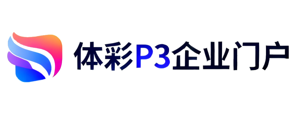体彩P3企业门户